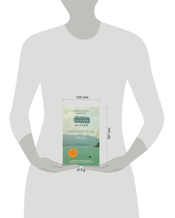 Хранитель вод