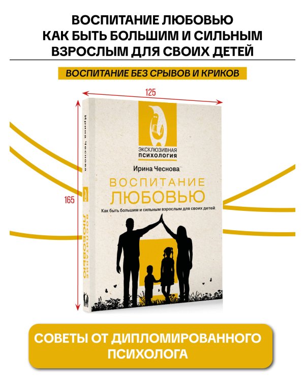 Воспитание любовью. Как быть большим и сильным взрослым для своих детей