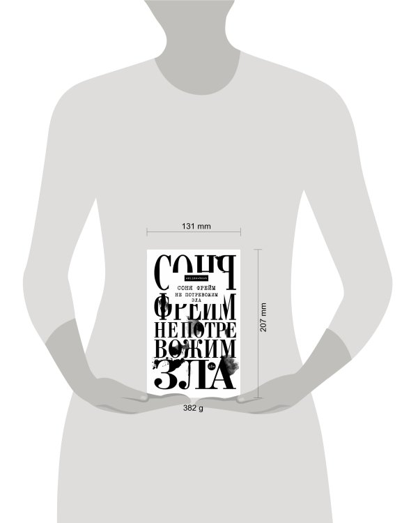 Не потревожим зла