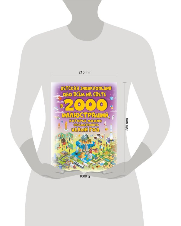 Детская энциклопедия обо всём на свете в 2000 иллюстраций, которые можно рассматривать целый год