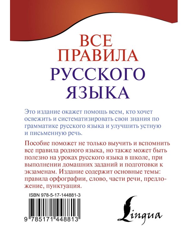 Все правила русского языка