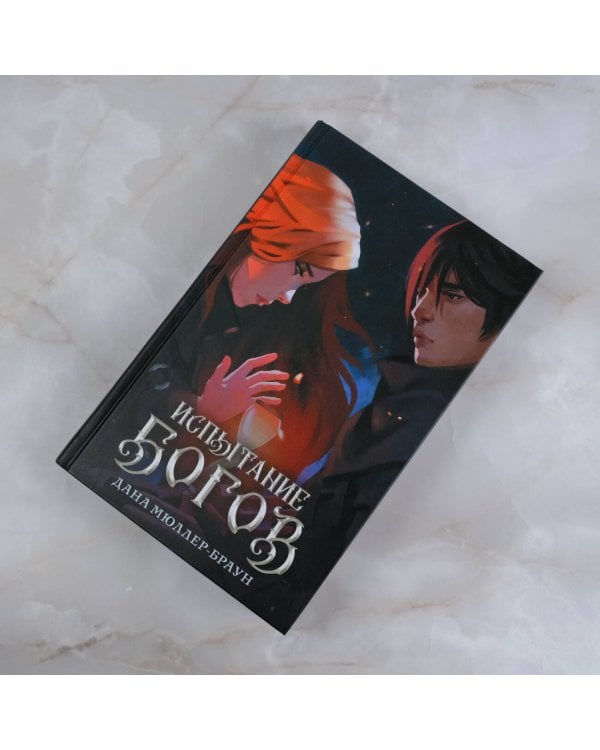 Испытание богов