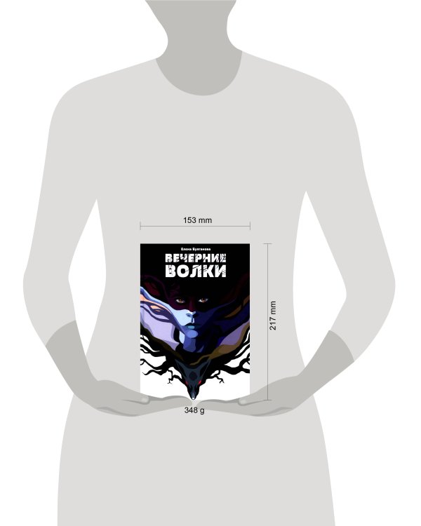 Вечерние волки