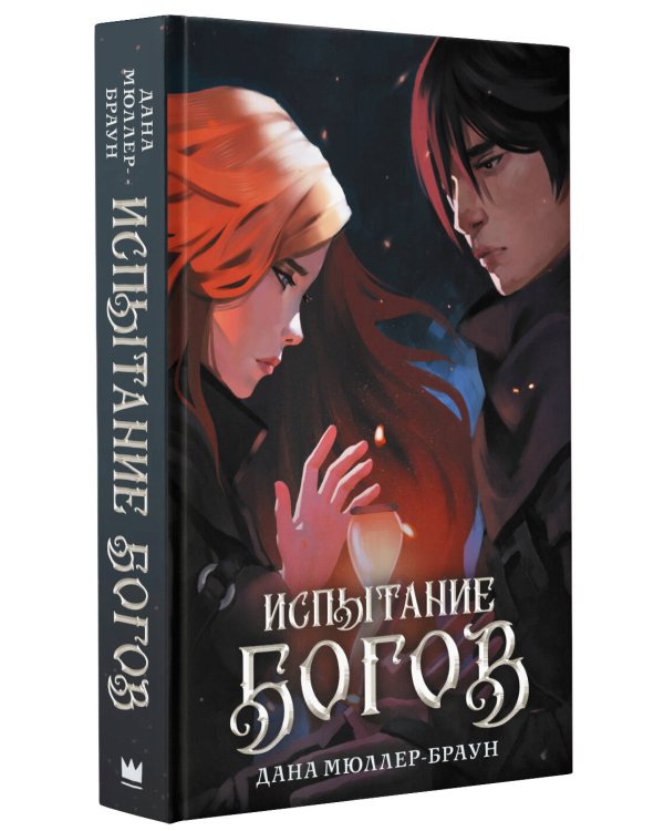 Испытание богов