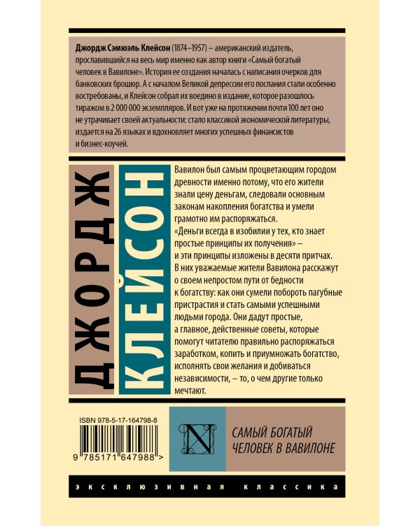 Самый богатый человек в Вавилоне