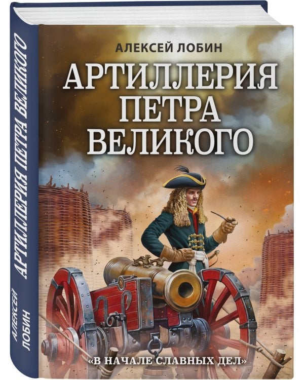 Артиллерия Петра Великого. «В начале славных дел»
