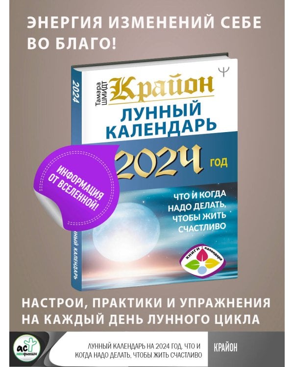 КРАЙОН. Лунный календарь на 2024 год. Что и когда надо делать, чтобы жить счастливо