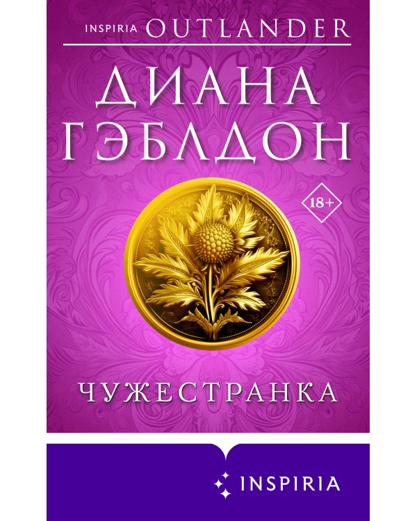 Чужестранка