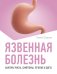 Язвенная болезнь. Факторы риска, симптомы, лечение и диета