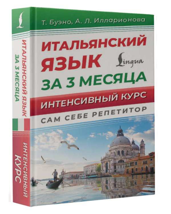 Итальянский язык за 3 месяца. Интенсивный курс