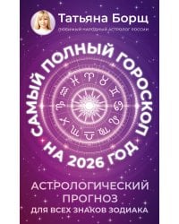 Самый полный гороскоп на 2026 год. Астрологический прогноз для всех знаков Зодиака