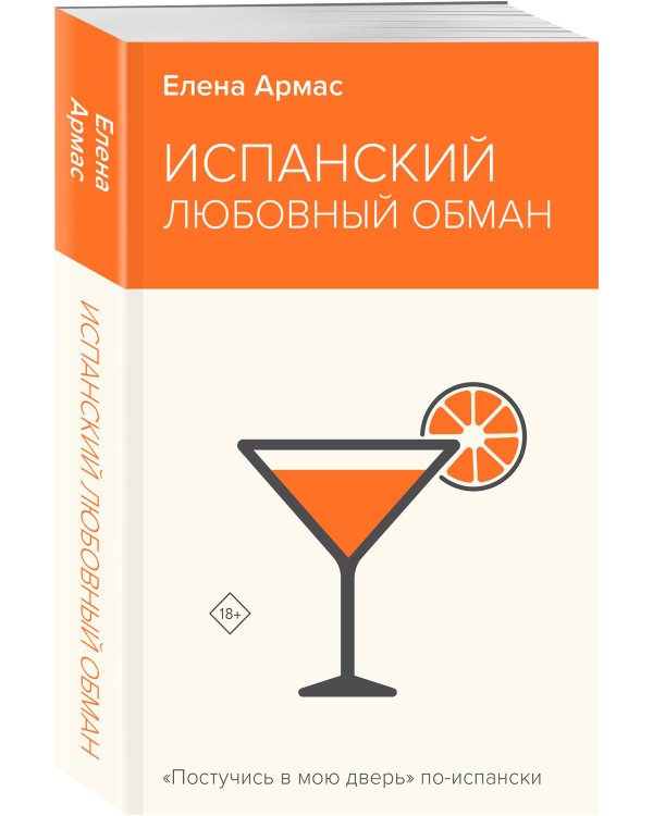 Испанский любовный обман