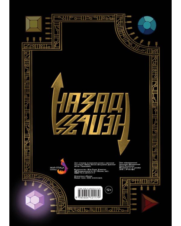 Лист Стикеров "Назад Нельзя. Воздушные Драконы"