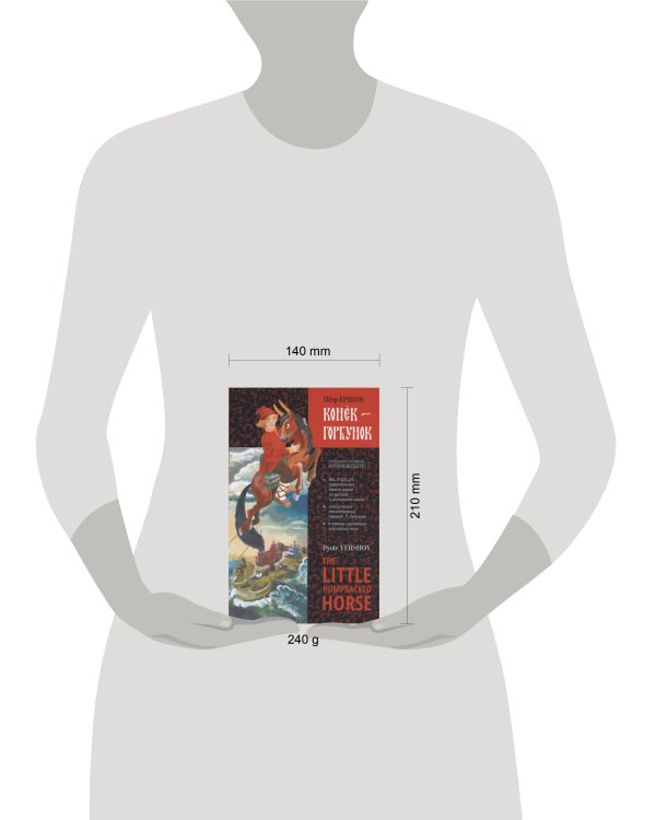 Конек-Горбунок: книга для чтения с параллельным текстом на англ. и русском яз.