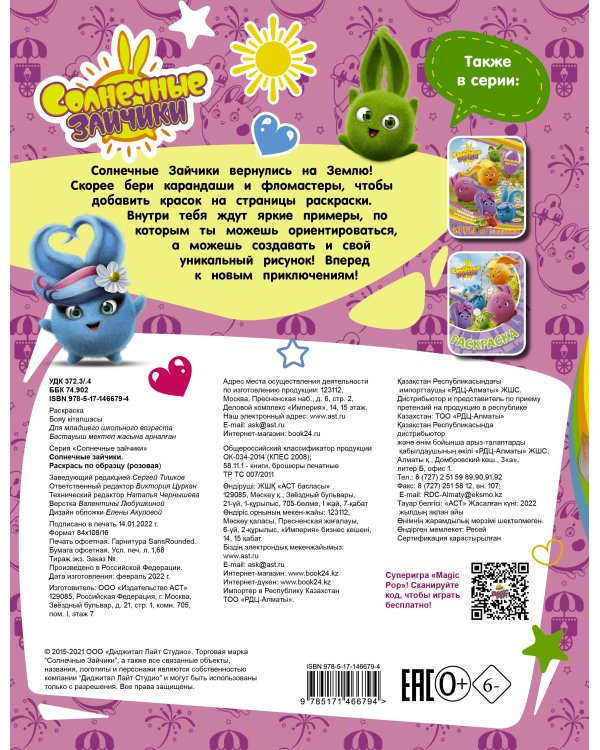 Солнечные Зайчики. Раскрась по образцу (розовая)