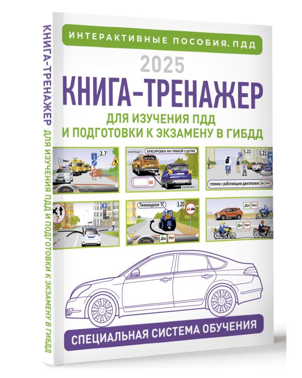 Книга-тренажер для изучения ПДД и подготовки к экзамену в ГИБДД на 2025 год