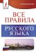 Все правила русского языка