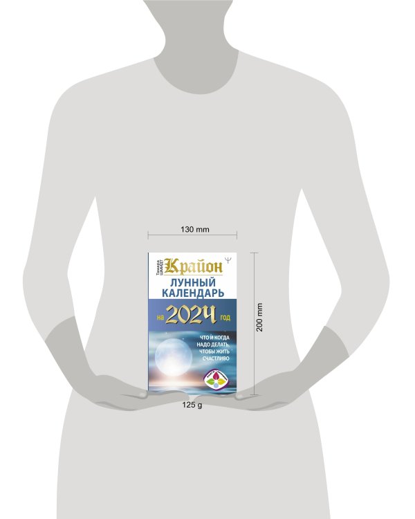 КРАЙОН. Лунный календарь на 2024 год. Что и когда надо делать, чтобы жить счастливо
