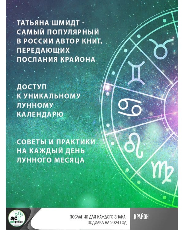 КРАЙОН. Лунный календарь на 2024 год. Что и когда надо делать, чтобы жить счастливо