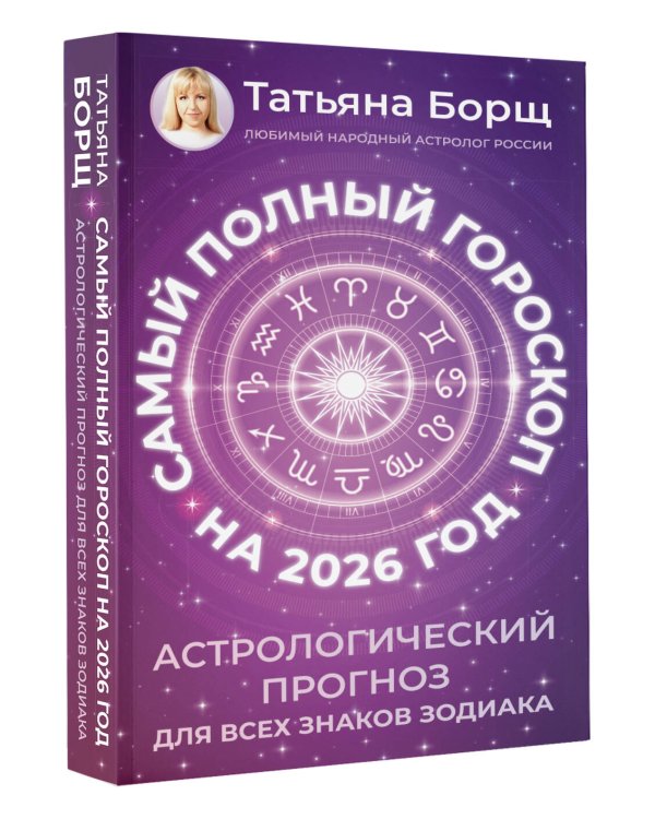Самый полный гороскоп на 2026 год. Астрологический прогноз для всех знаков Зодиака