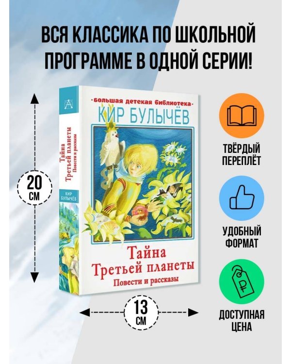 Тайна Третьей планеты. Повести и рассказы