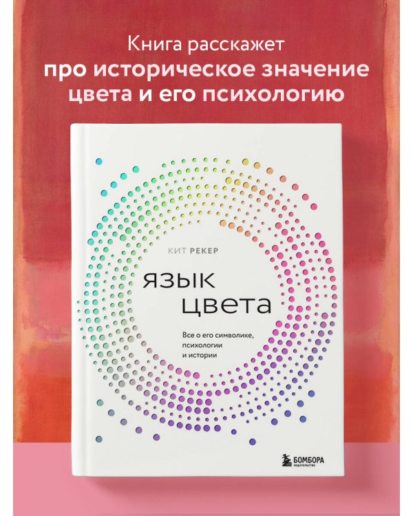 Язык цвета. Все о его символике, психологии и истории