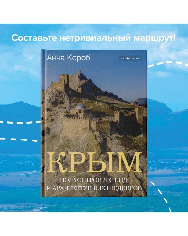 Крым. Полуостров легенд и архитектурных шедевров
