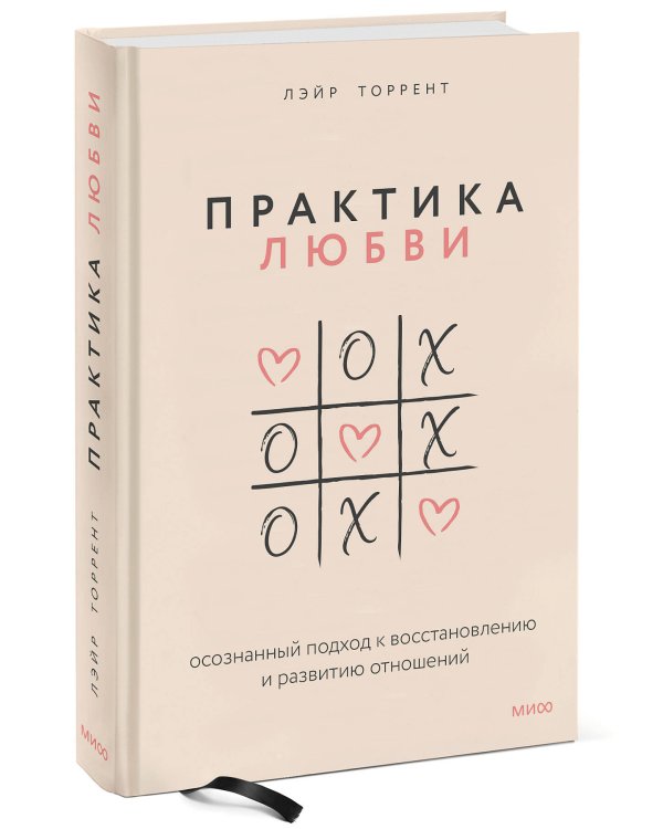 Практика любви. Осознанный подход к восстановлению и развитию отношений.
