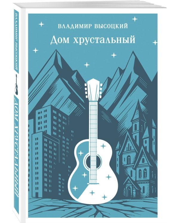 Дом хрустальный