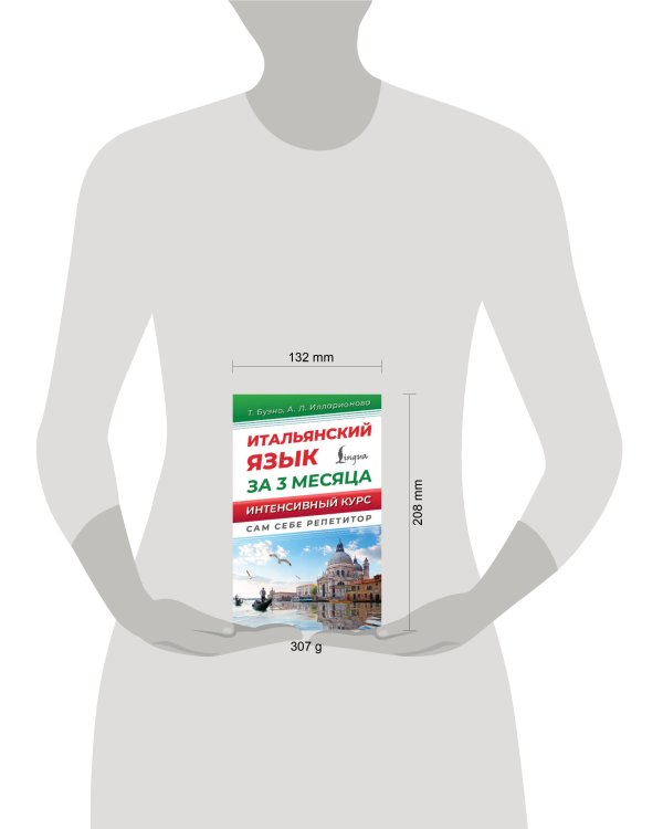 Итальянский язык за 3 месяца. Интенсивный курс