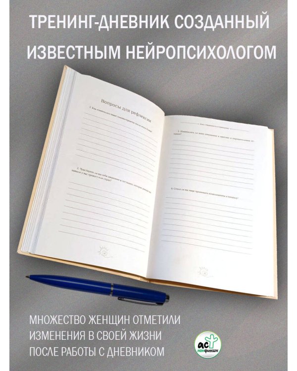 Тренинг-дневник для альфа-женщины