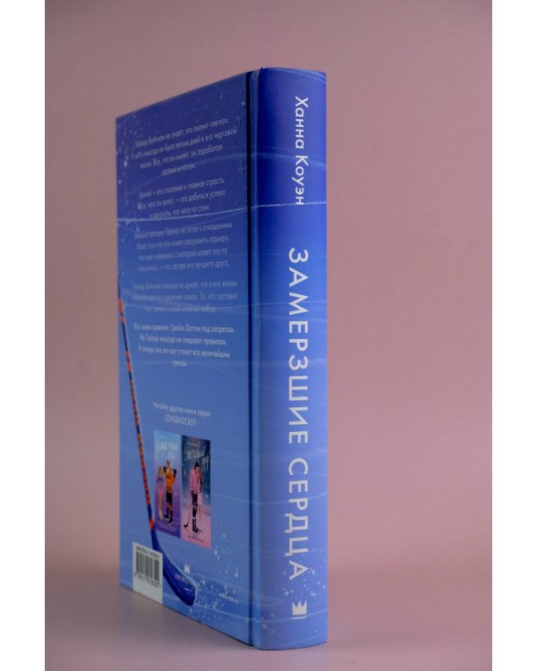 Замерзшие сердца