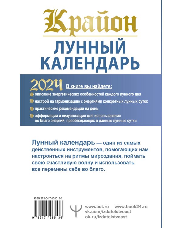 КРАЙОН. Лунный календарь на 2024 год. Что и когда надо делать, чтобы жить счастливо
