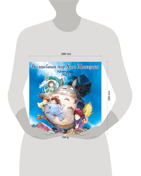 Волшебный мир Хаяо Миядзаки. Календарь настенный на 2025 год (300х300)