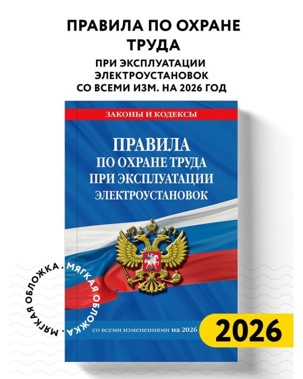 Правила по охране труда при эксплуатации электроустановок со всеми изм. на 2026 год