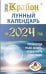 КРАЙОН. Лунный календарь на 2024 год. Что и когда надо делать, чтобы жить счастливо