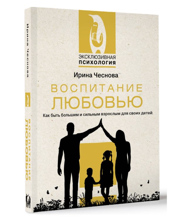 Воспитание любовью. Как быть большим и сильным взрослым для своих детей