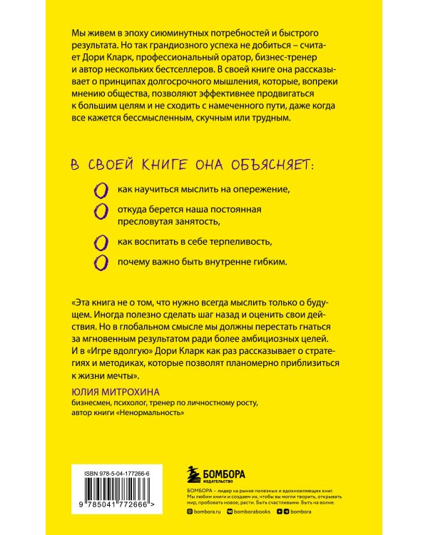 Игра вдолгую. Как достигать грандиозных целей в мире, помешанном на быстром результате