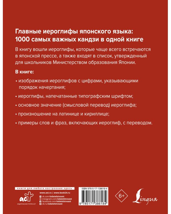 Главные иероглифы японского языка: 1000 самых важных кандзи в одной книге