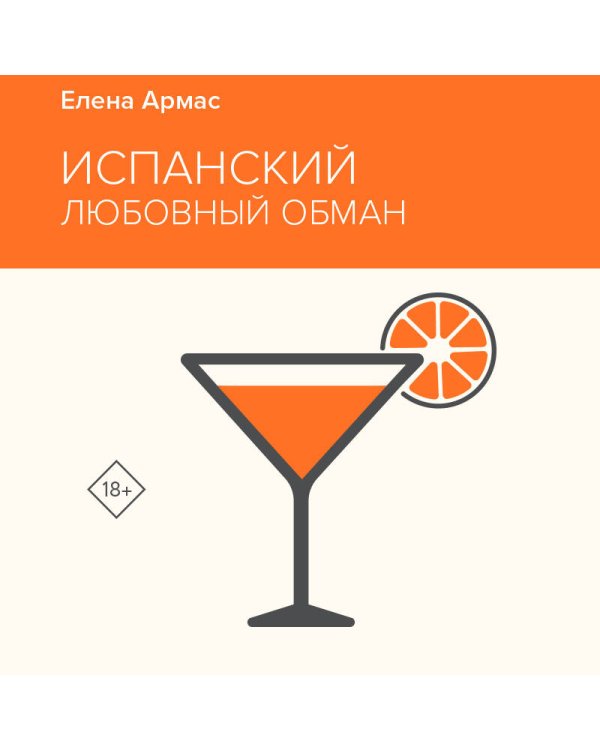 Испанский любовный обман