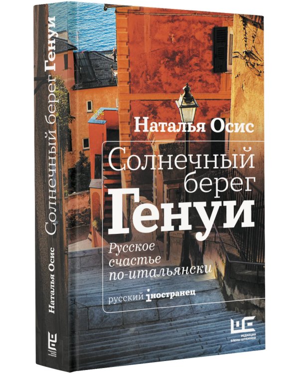 Солнечный берег Генуи. Русское счастье по-итальянски