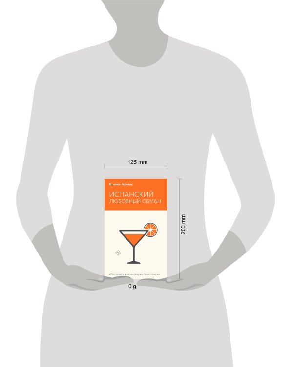 Испанский любовный обман