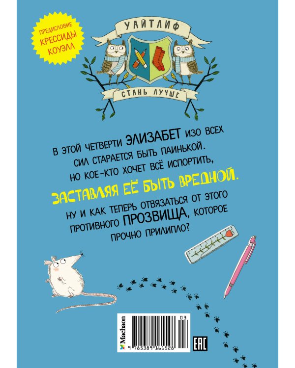 Вредная девчонка исправляется