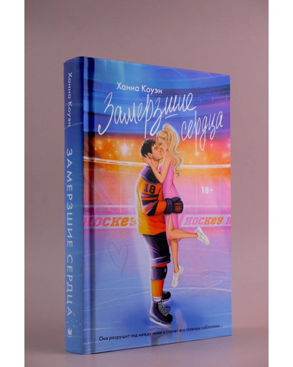 Замерзшие сердца