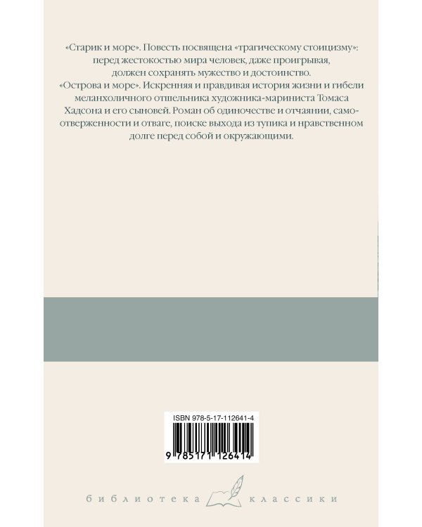 Старик и море. Острова и море