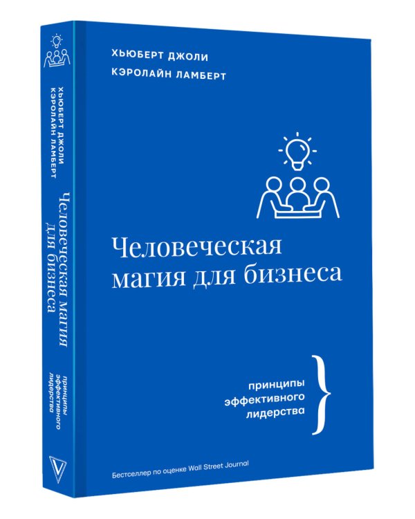 Человеческая магия для бизнеса