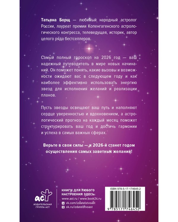 Самый полный гороскоп на 2026 год. Астрологический прогноз для всех знаков Зодиака