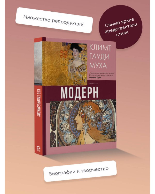 Модерн: Климт, Гауди, Муха