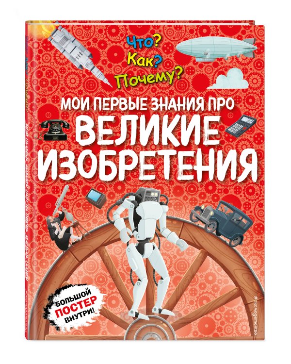Что? Как? Почему? Мои первые знания про ВЕЛИКИЕ ИЗОБРЕТЕНИЯ (с постером)