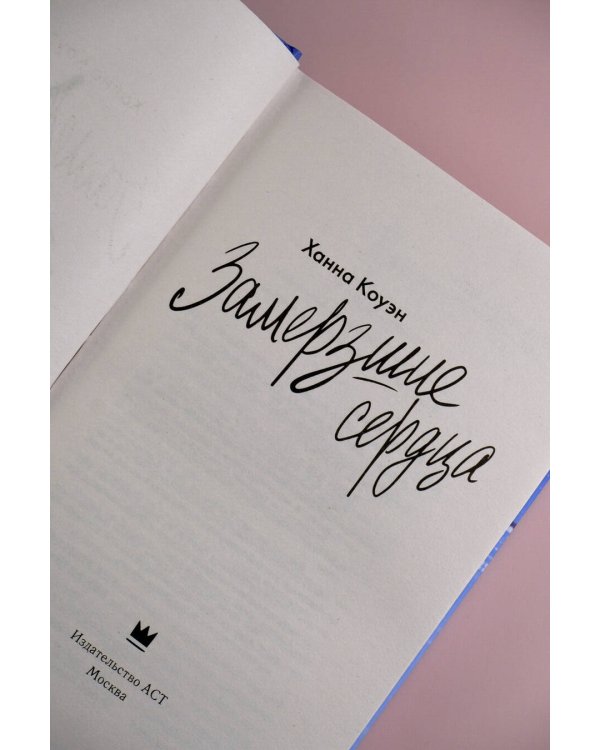 Замерзшие сердца